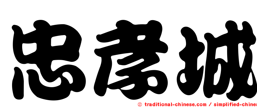 忠孝城