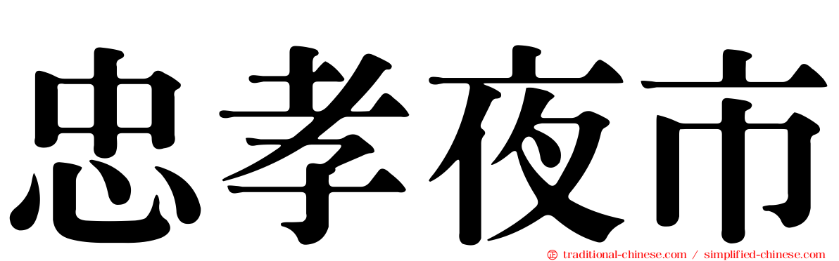 忠孝夜市