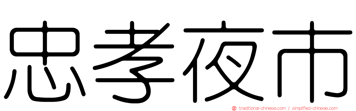 忠孝夜市