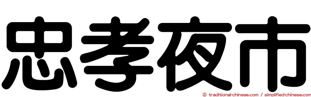忠孝夜市