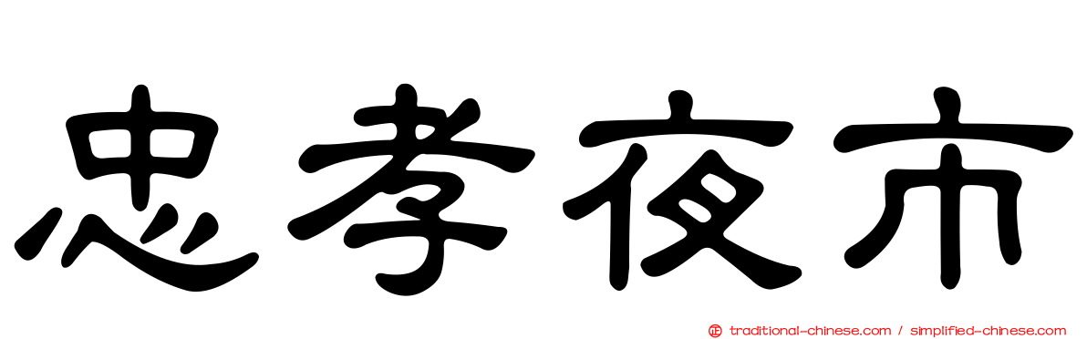 忠孝夜市