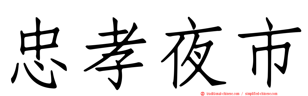 忠孝夜市