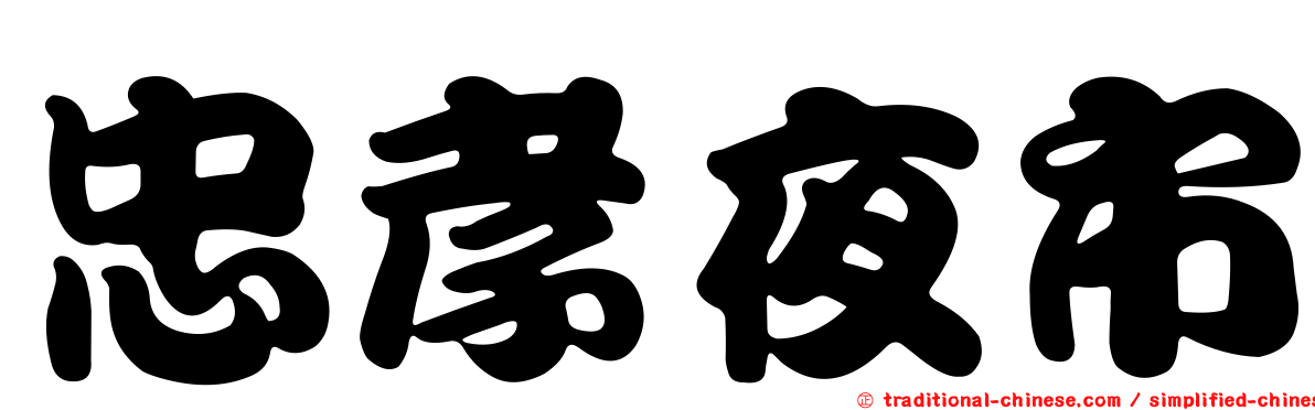 忠孝夜市