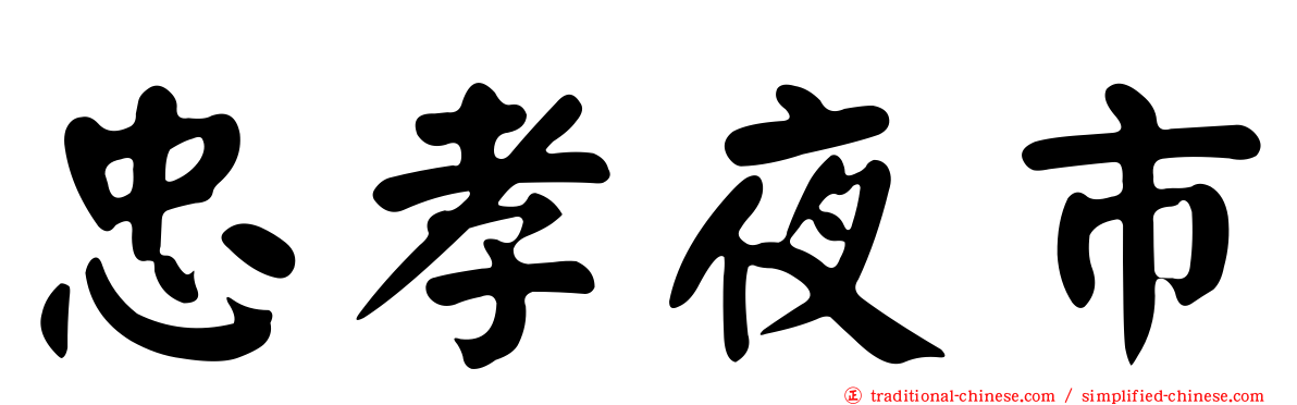 忠孝夜市