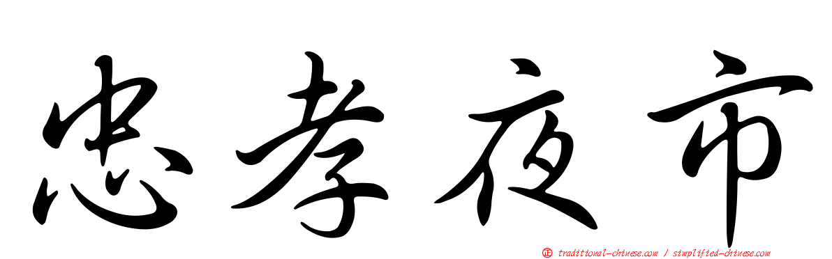 忠孝夜市