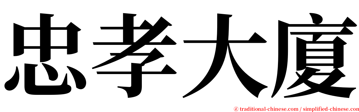 忠孝大廈 serif font
