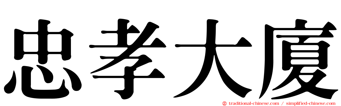 忠孝大廈