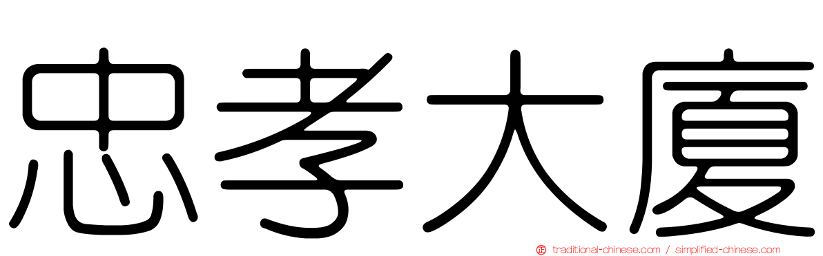 忠孝大廈