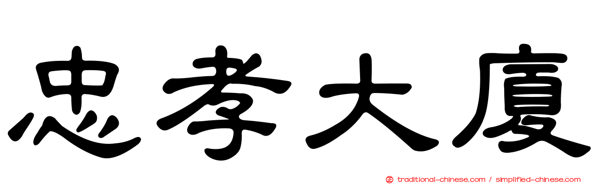 忠孝大廈