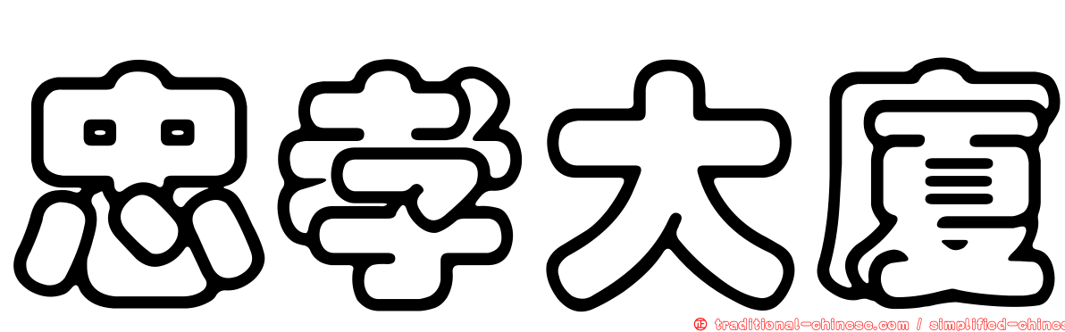 忠孝大廈