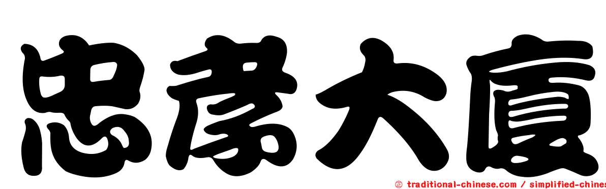 忠孝大廈