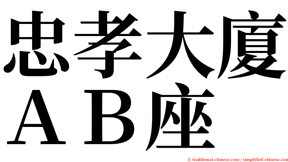 忠孝大廈ＡＢ座 serif font