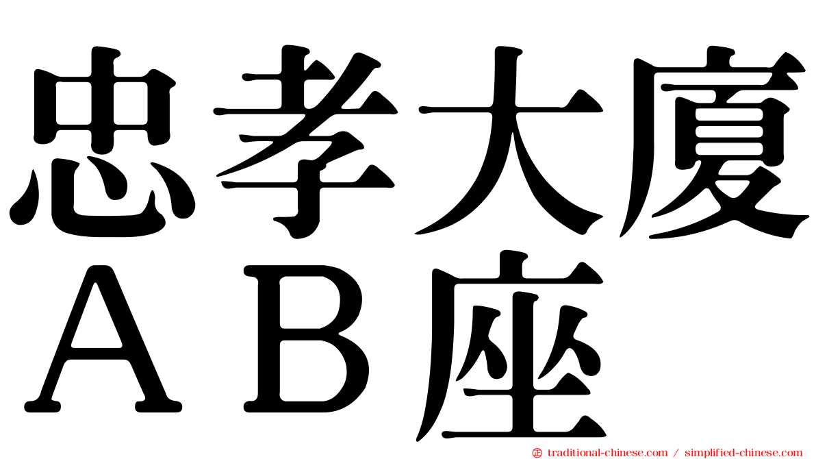 忠孝大廈ＡＢ座