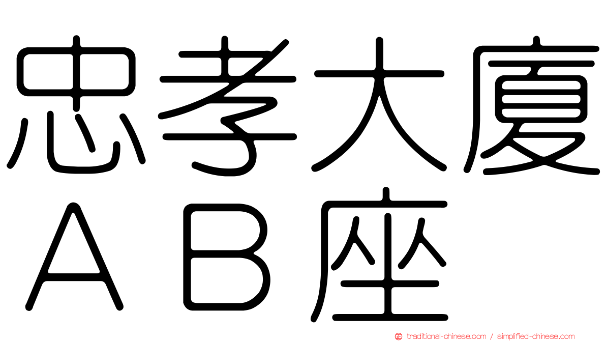 忠孝大廈ＡＢ座