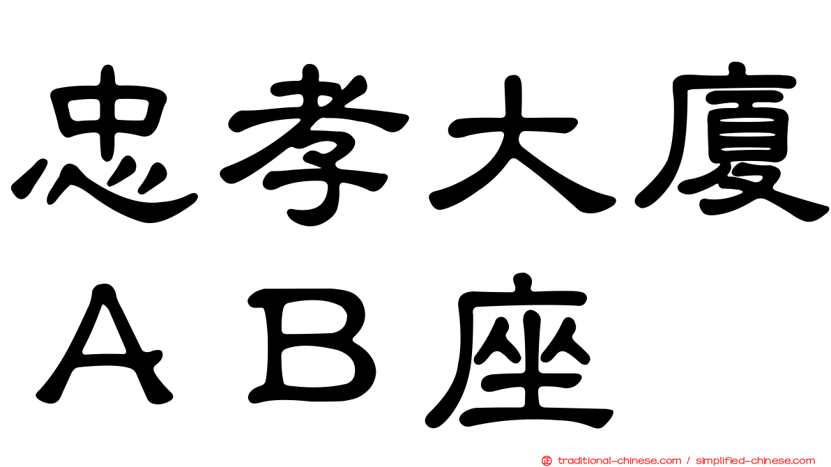 忠孝大廈ＡＢ座