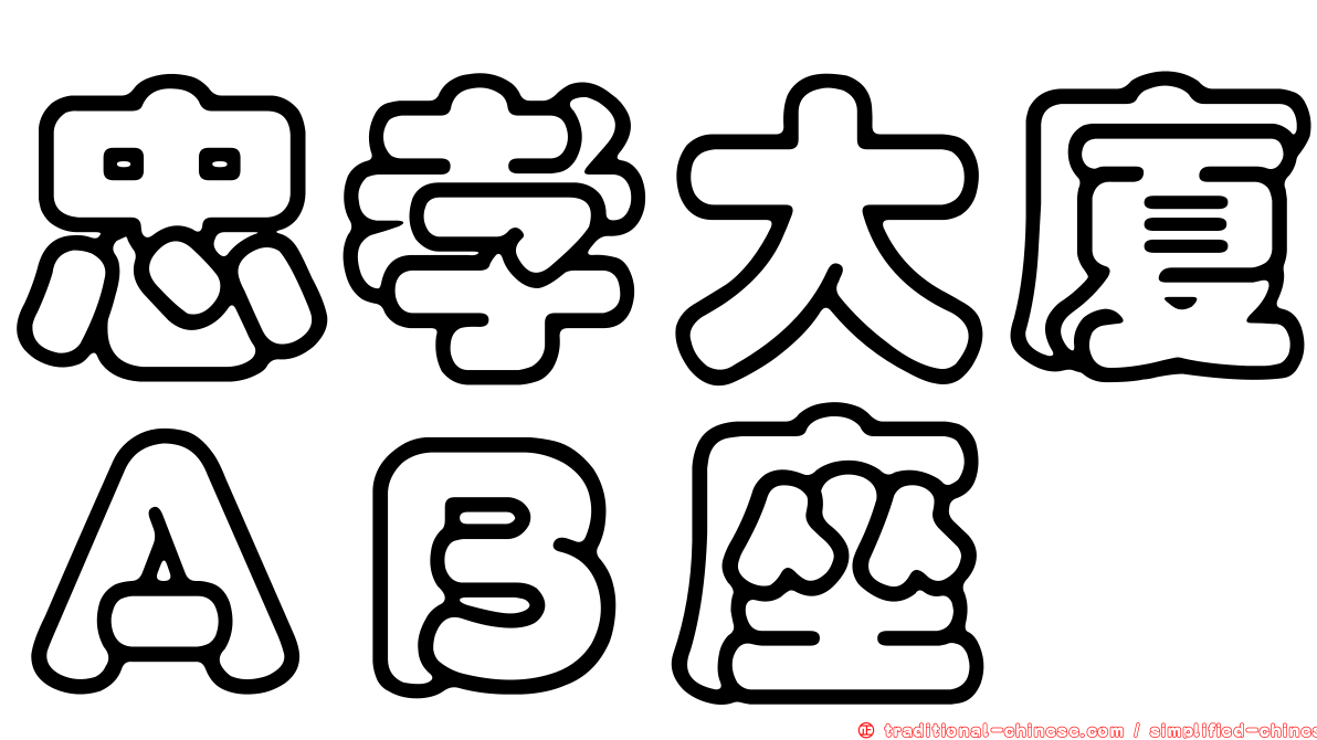 忠孝大廈ＡＢ座