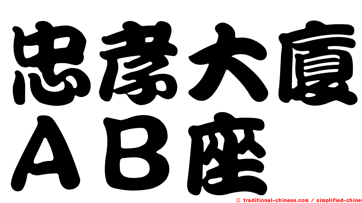 忠孝大廈ＡＢ座