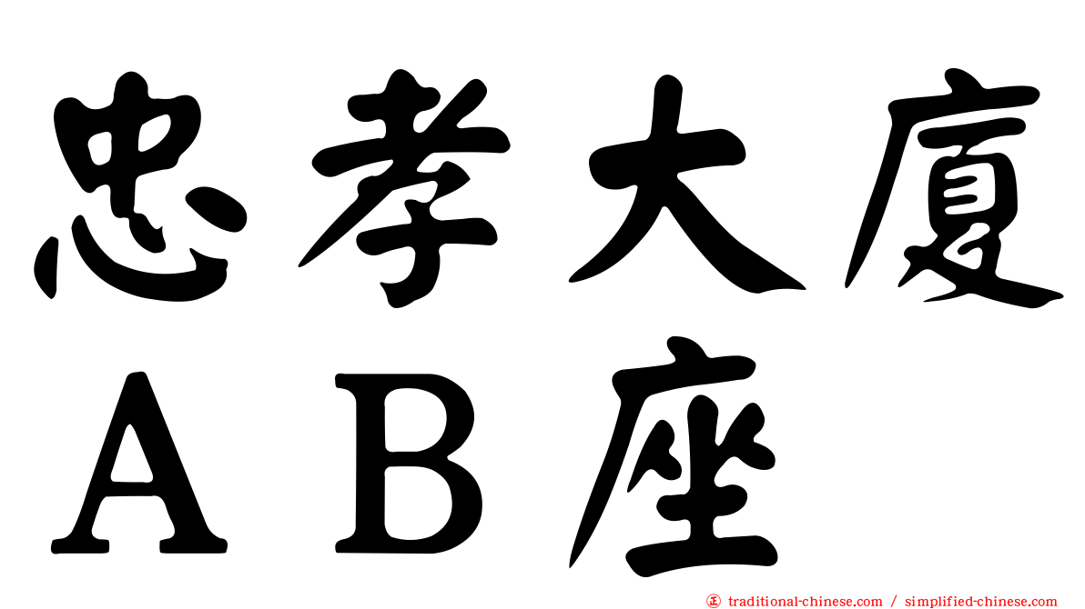 忠孝大廈ＡＢ座