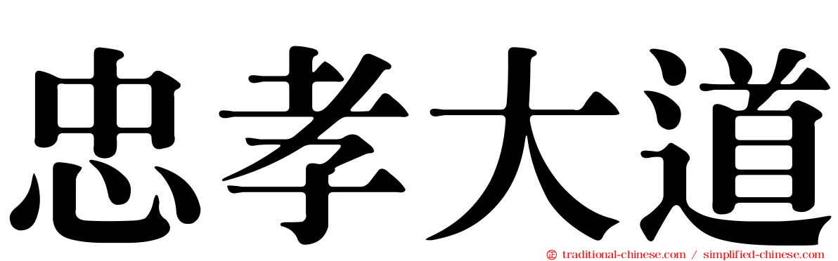 忠孝大道