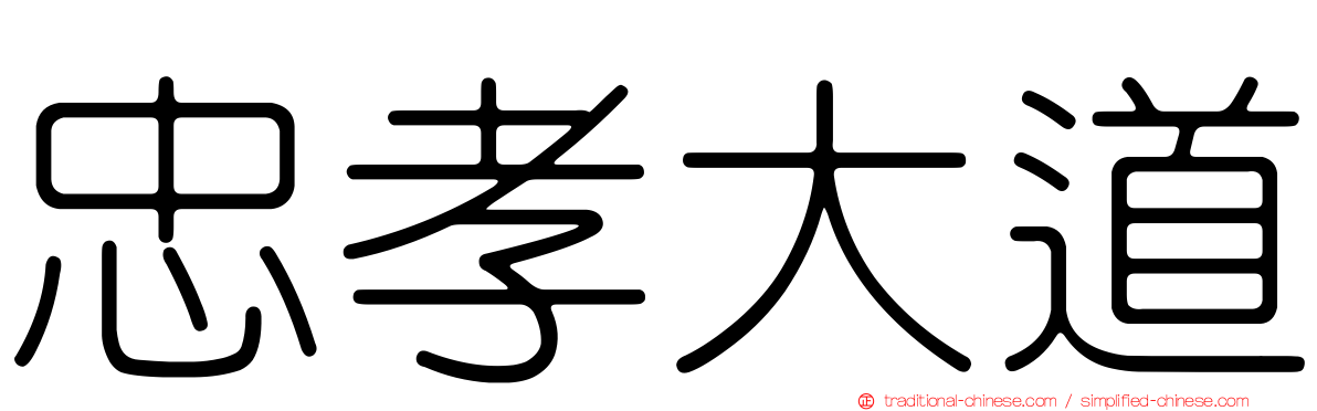 忠孝大道