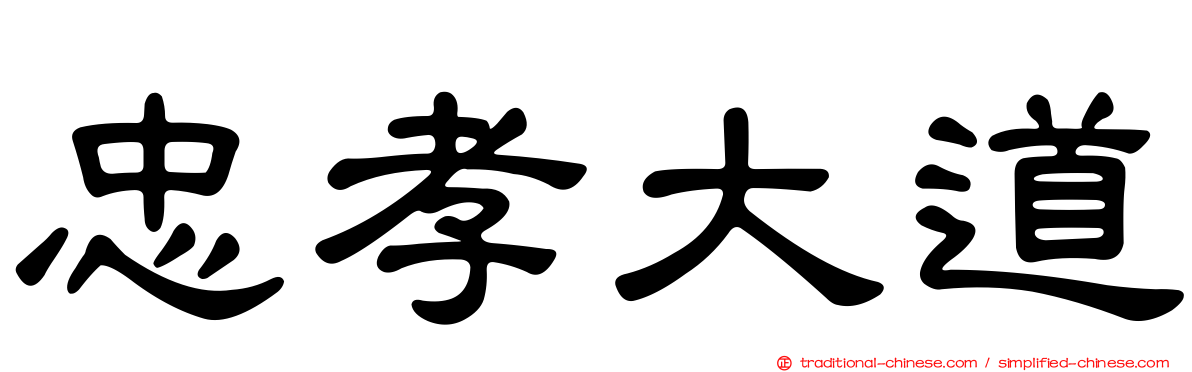 忠孝大道