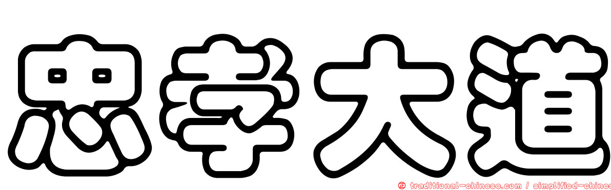 忠孝大道
