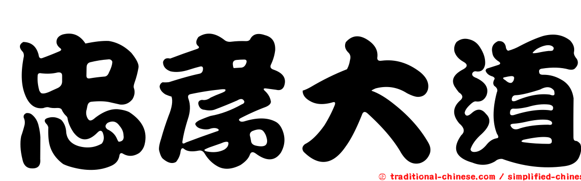 忠孝大道