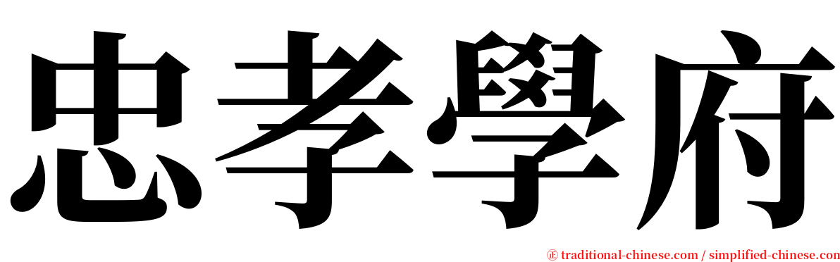 忠孝學府 serif font