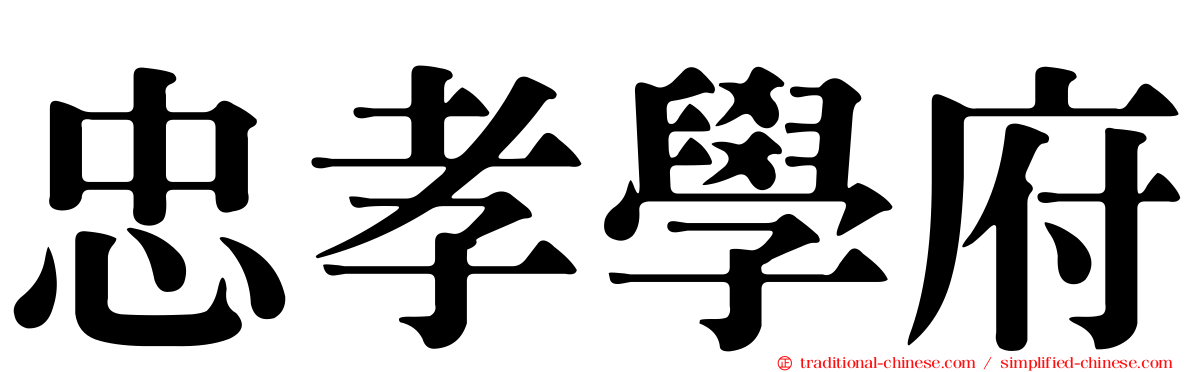 忠孝學府