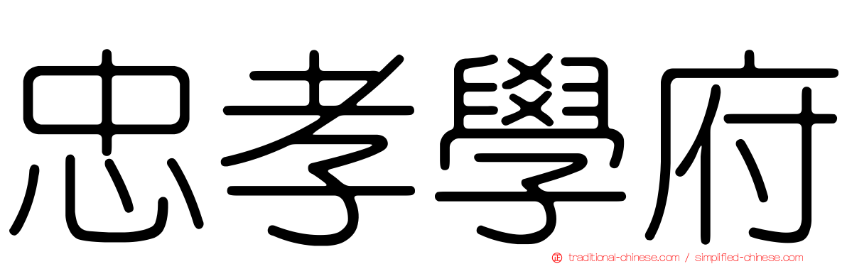 忠孝學府