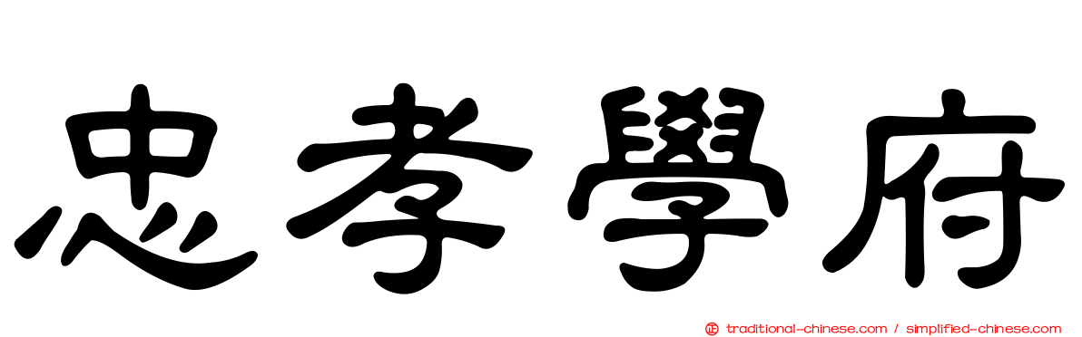 忠孝學府