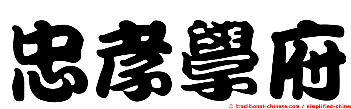 忠孝學府
