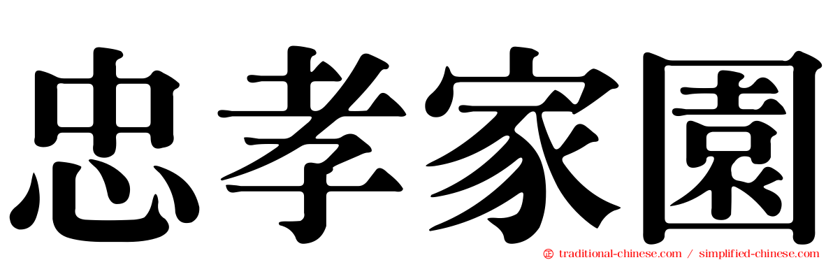 忠孝家園