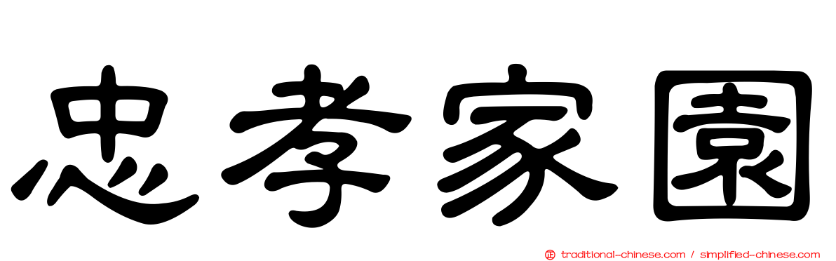 忠孝家園