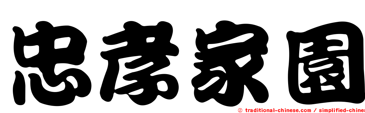 忠孝家園