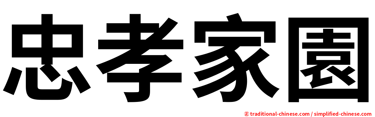 忠孝家園