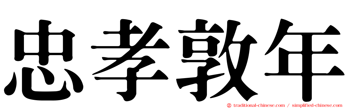 忠孝敦年