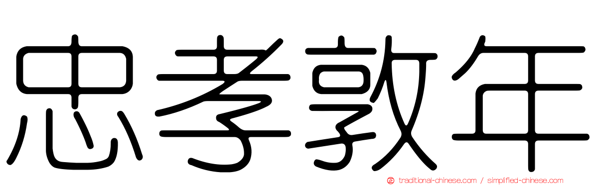 忠孝敦年