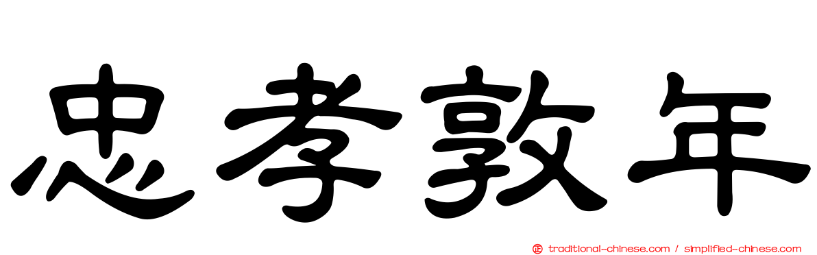 忠孝敦年
