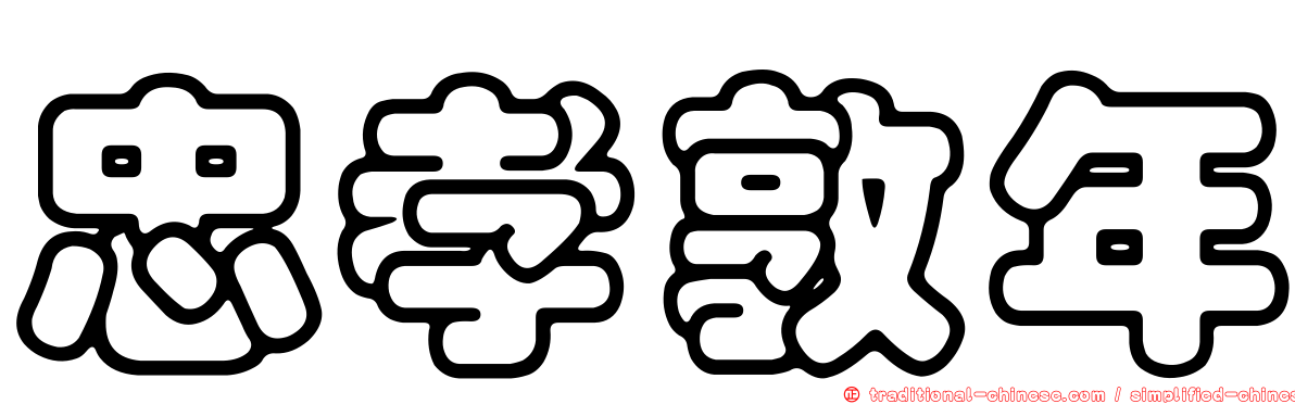 忠孝敦年
