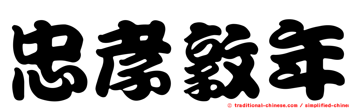 忠孝敦年