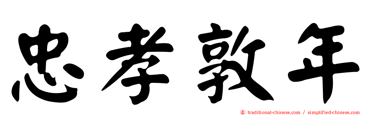 忠孝敦年