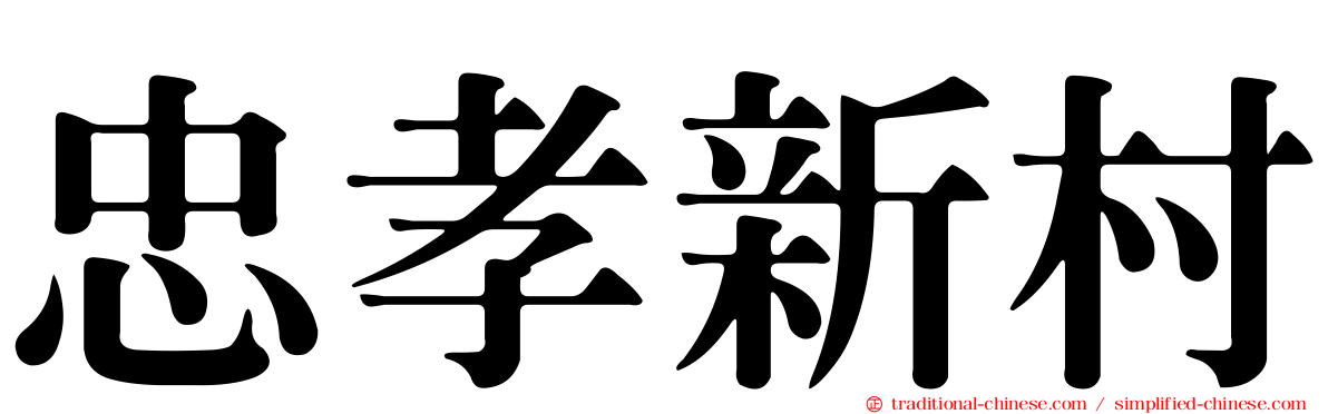忠孝新村