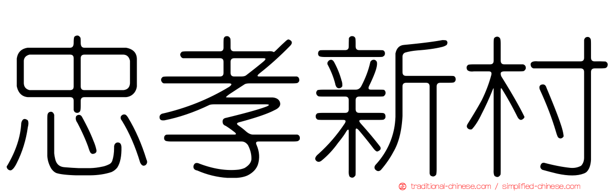 忠孝新村