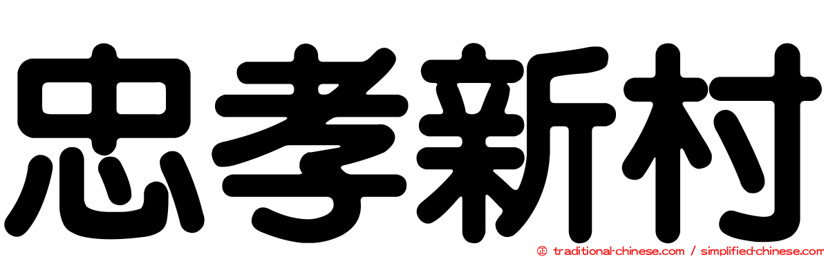 忠孝新村