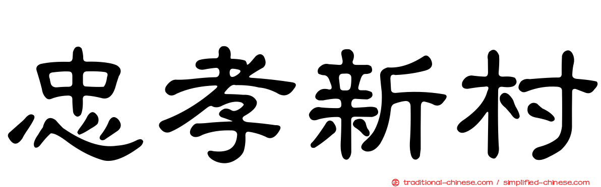 忠孝新村