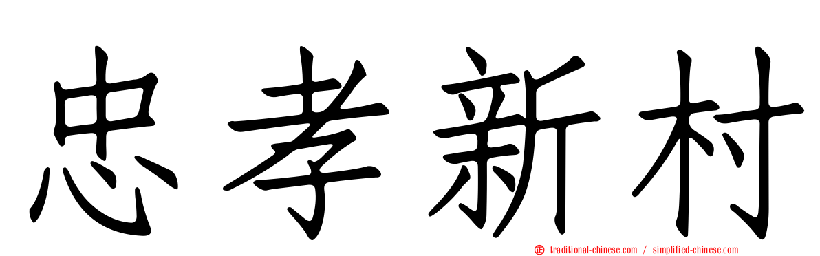 忠孝新村