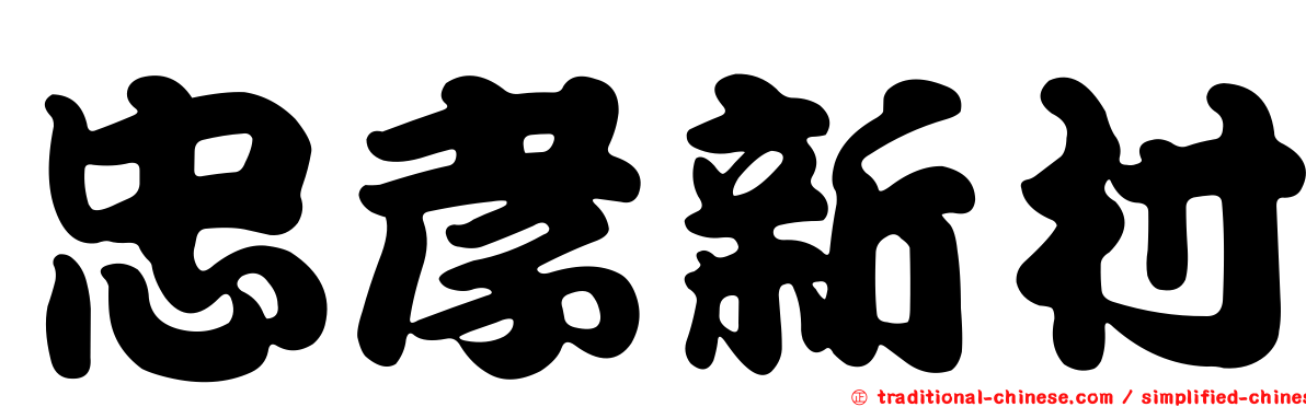 忠孝新村