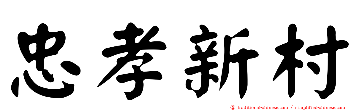 忠孝新村