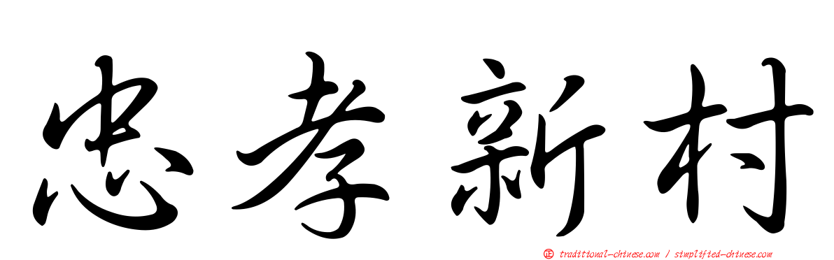 忠孝新村